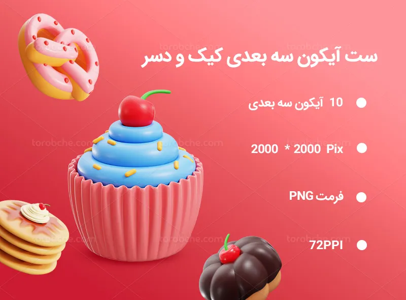 10 آیکون سه بعدی کیک و دسر