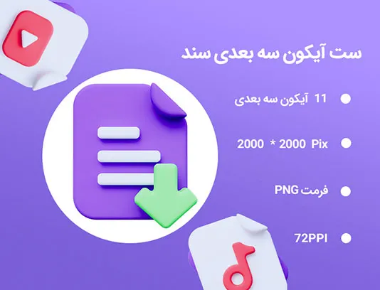 11 آیکون سه بعدی سند