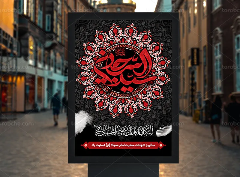 لایه باز پوستر شهادت امام زین العابدین (ع)