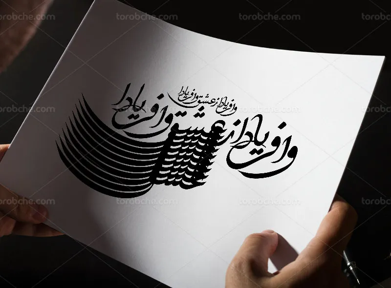 کالیگرافی شعر وافریادا ز عشق وافریادا