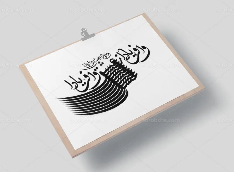 کالیگرافی شعر وافریادا ز عشق وافریادا