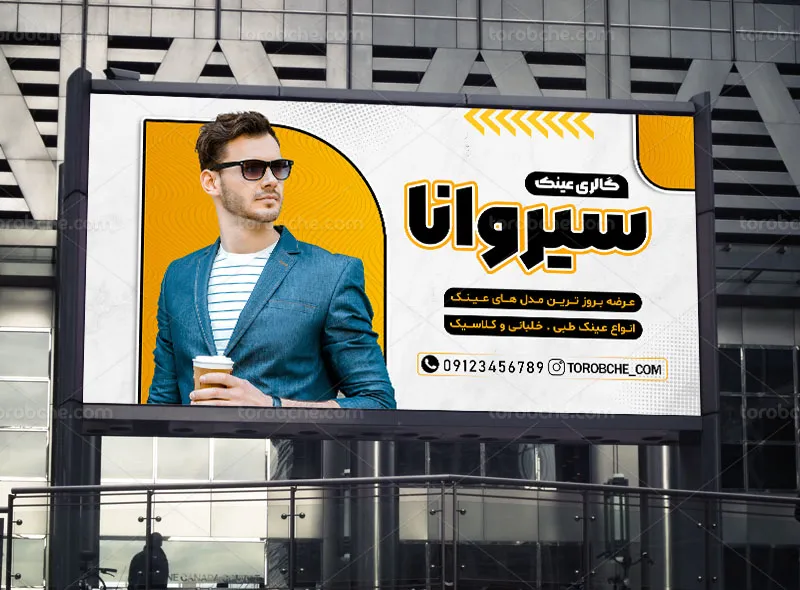 طرح تابلو لایه باز عینک فروشی