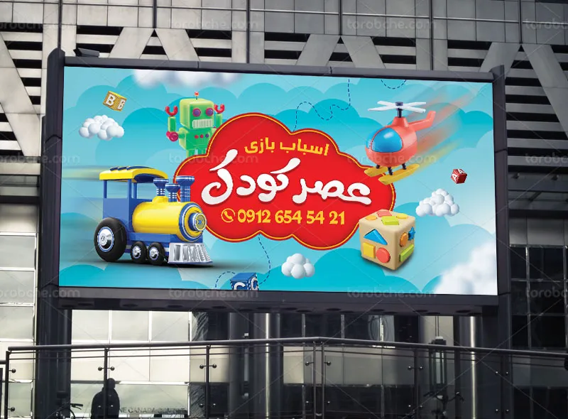 بنر فروشگاه اسباب بازی کودک