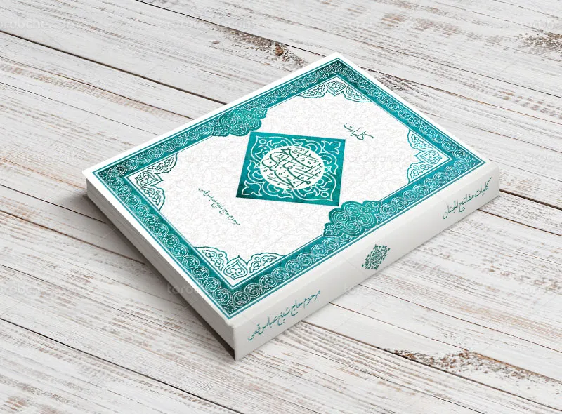 طرح جلد مفاتیح الجنان آبی