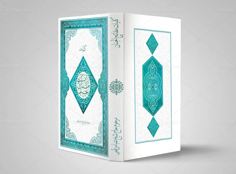 طرح جلد مفاتیح الجنان آبی