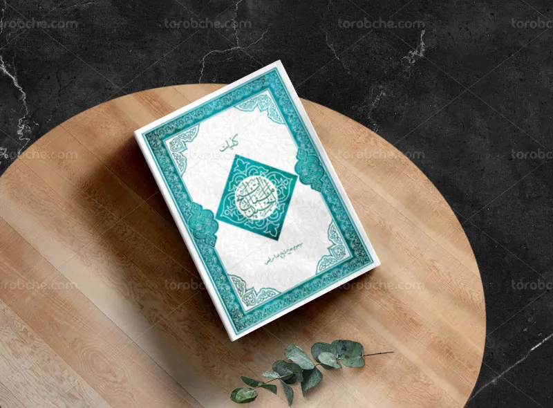 طرح جلد مفاتیح الجنان آبی