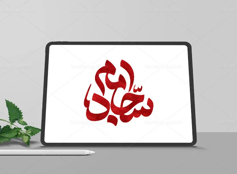 طرح تایپوگرافی امام سجاد علیه السلام