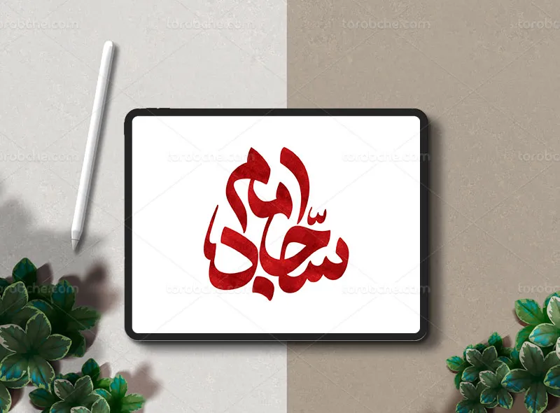 طرح تایپوگرافی امام سجاد علیه السلام