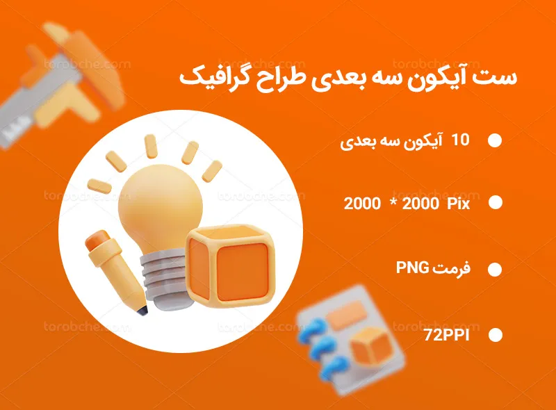 10 آیکون 3 بعدی طراح گرافیک