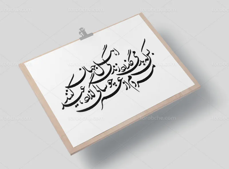 خوشنویسی شعر بس که بد میگذرد زندگی اهل جهان