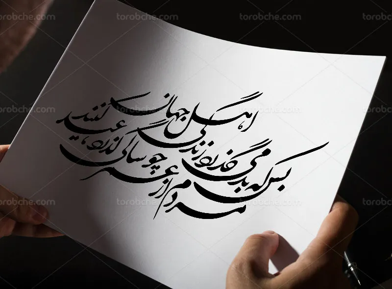 خوشنویسی شعر بس که بد میگذرد زندگی اهل جهان