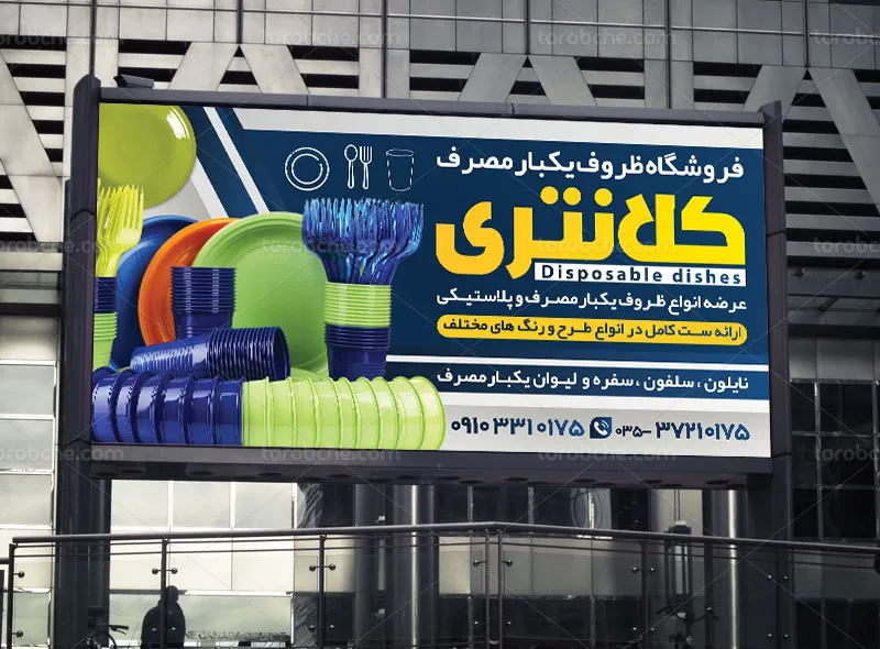 طرح تابلو فروشگاه ظروف یکبار مصرف