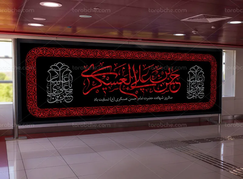 طرح لایه باز بیلبورد شهادت امام حسن عسکری (ع)