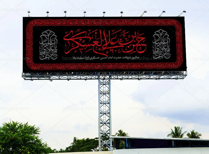طرح لایه باز بیلبورد شهادت امام حسن عسکری (ع)