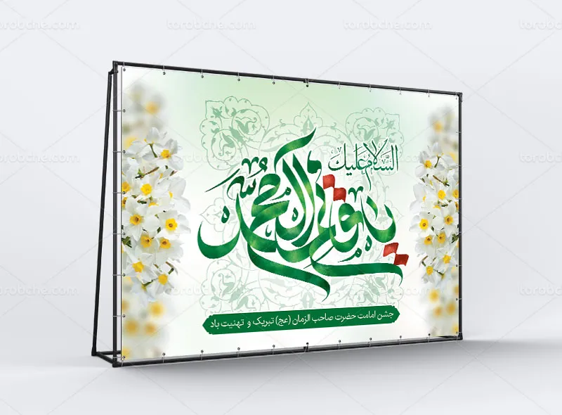 بنر آغاز امامت حضرت صاحب الزمان (عج)