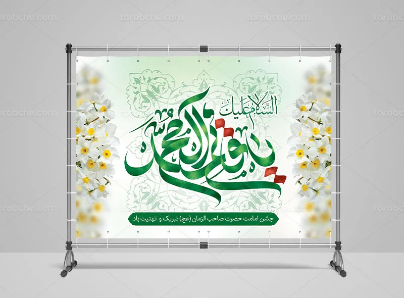 بنر آغاز امامت حضرت صاحب الزمان (عج)