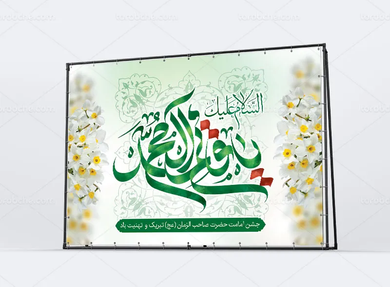 بنر آغاز امامت حضرت صاحب الزمان (عج)