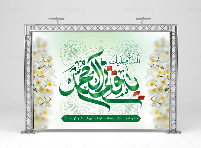 بنر آغاز امامت حضرت صاحب الزمان (عج)