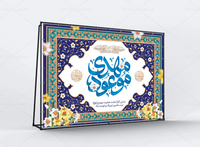 بنر پشت منبری آغاز امامت حضرت مهدی (عج)