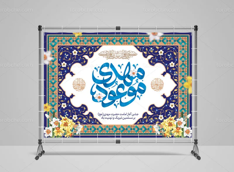 بنر پشت منبری آغاز امامت حضرت مهدی (عج)
