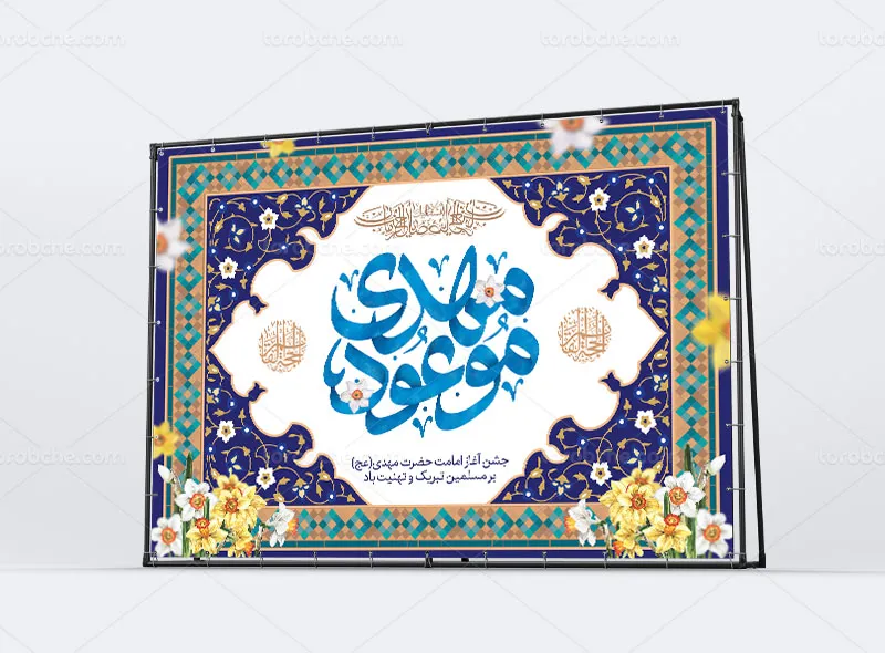 بنر پشت منبری آغاز امامت حضرت مهدی (عج)