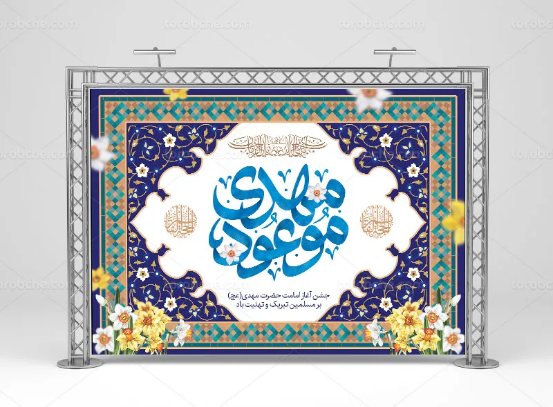 بنر پشت منبری آغاز امامت حضرت مهدی (عج)
