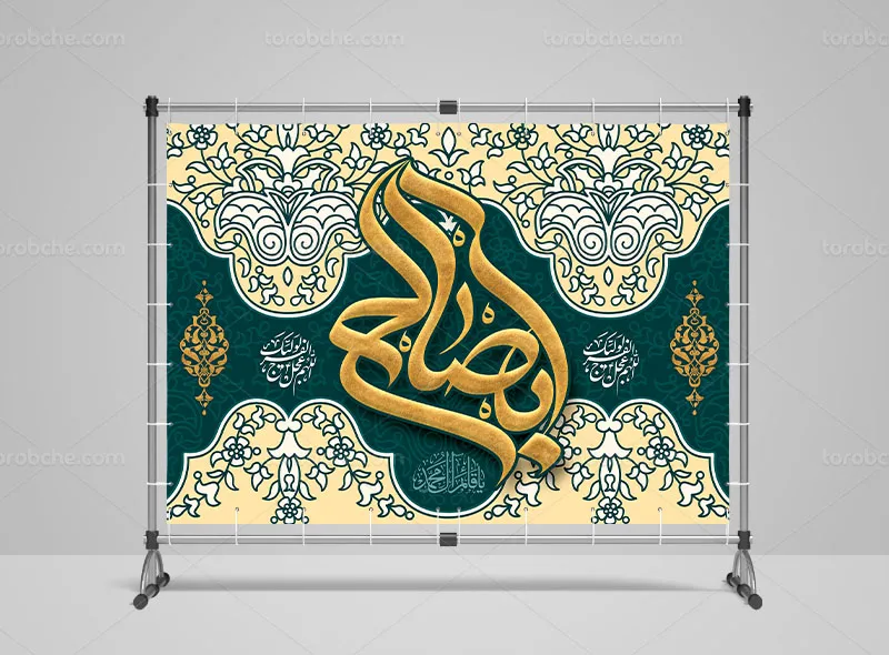طرح بنر تبریک آغاز امامت حضرت مهدی (عج)