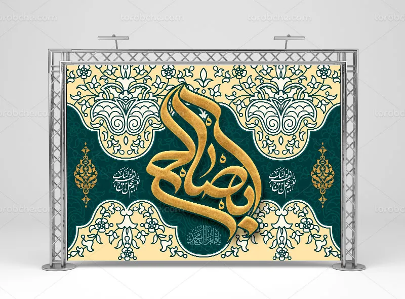 طرح بنر تبریک آغاز امامت حضرت مهدی (عج)