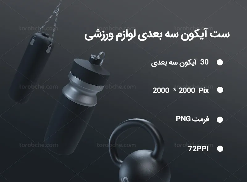 30 آیکون سه بعدی وسایل ورزشی