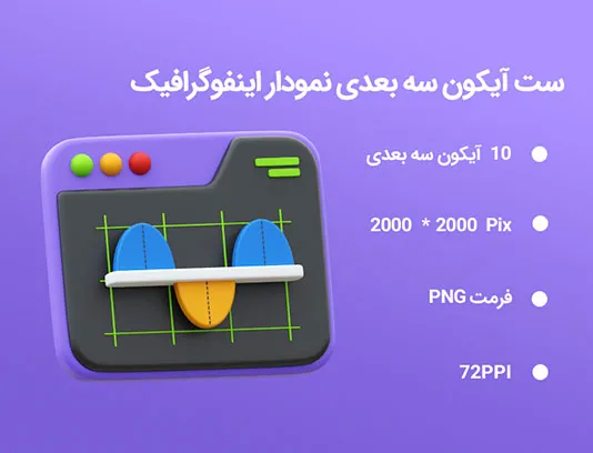 10 آیکون سه بعدی نمودار اینفوگرافیک