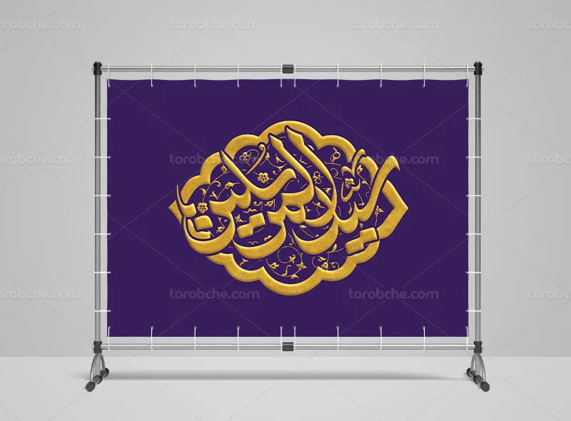 طرح لایه باز بنر پشت منبری سید المرسلین (ص)