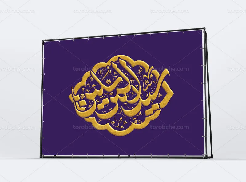 طرح لایه باز بنر پشت منبری سید المرسلین (ص)