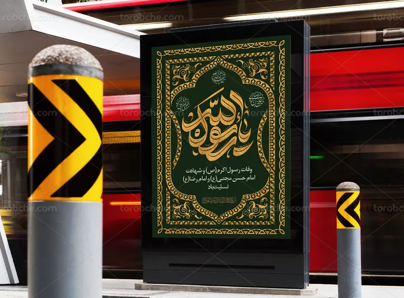 طرح پوستر رحلت پیامبر (ص)