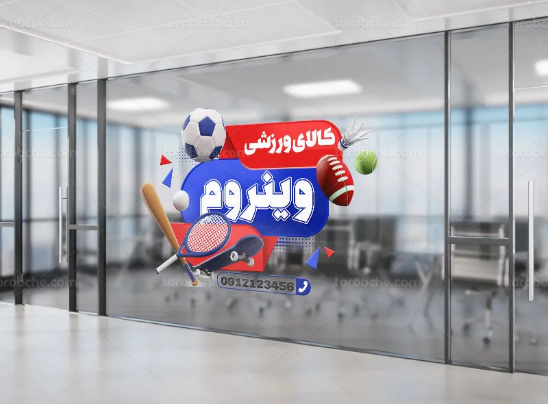 طرح استیکر لایه باز فروشگاه لوازم ورزشی