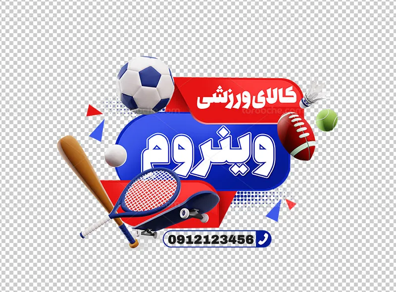 طرح استیکر لایه باز فروشگاه لوازم ورزشی