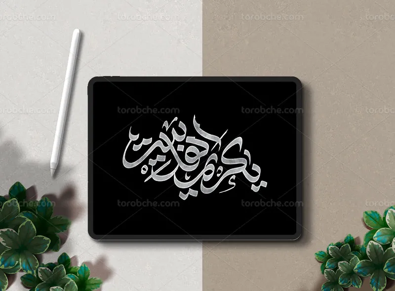 تایپوگرافی یا کریم اهل بیت (ع)