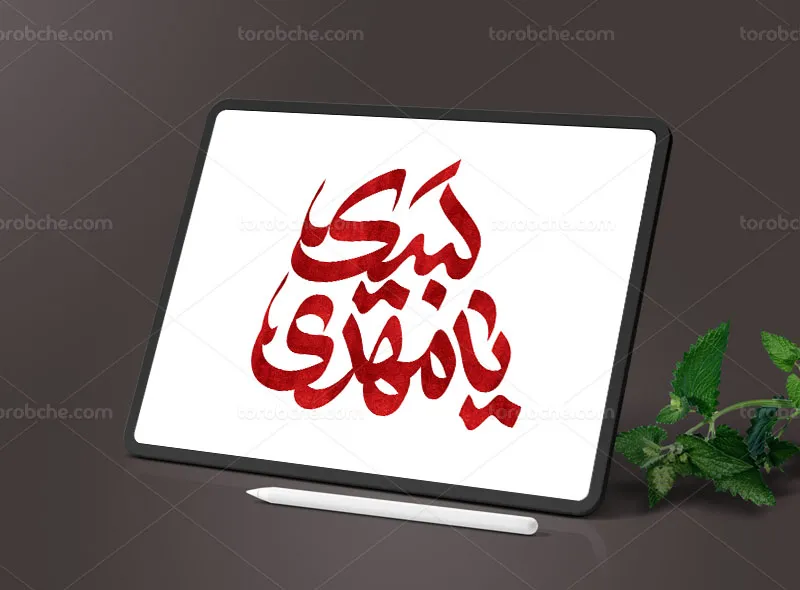 تایپوگرافی لبیک یا مهدی (عج)