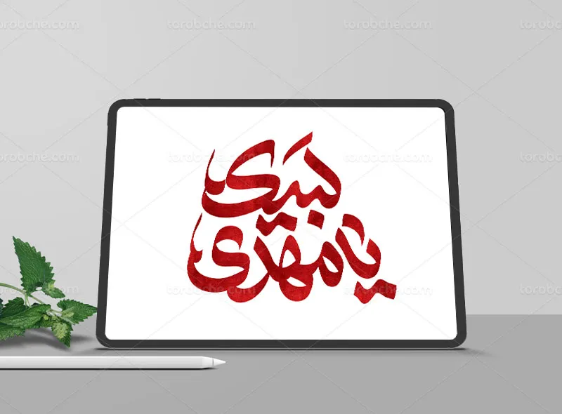 تایپوگرافی لبیک یا مهدی (عج)