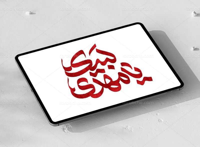 تایپوگرافی لبیک یا مهدی (عج)
