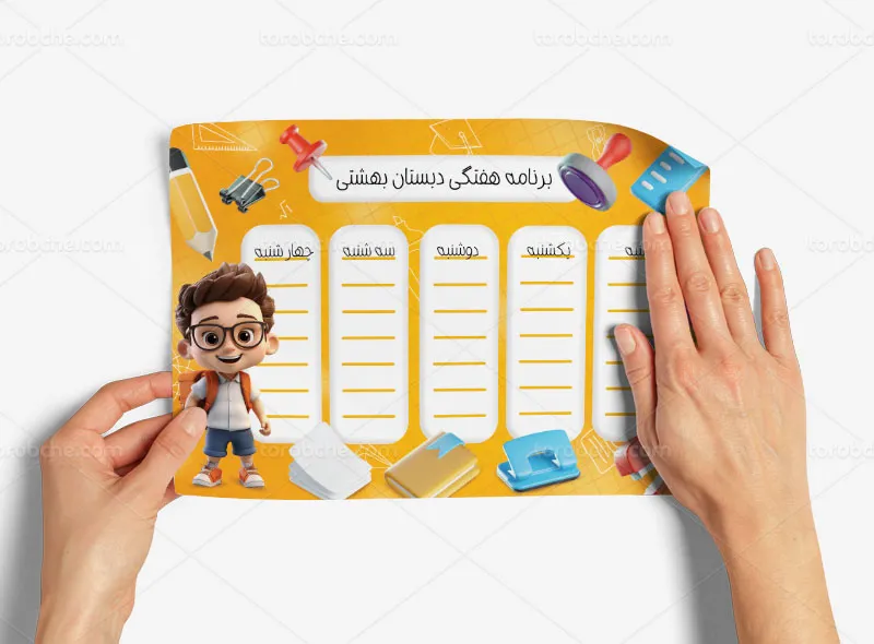 طرح برنامه هفتگی تحصیلی دبستان