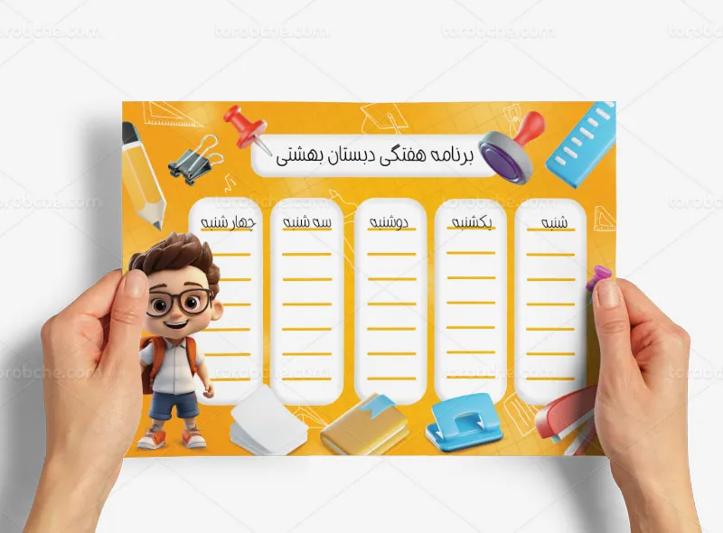 طرح برنامه هفتگی تحصیلی دبستان