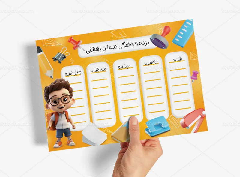 طرح برنامه هفتگی تحصیلی دبستان