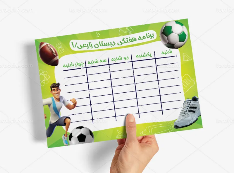 طرح برنامه هفتگی دبستان پسرانه تم ورزشی