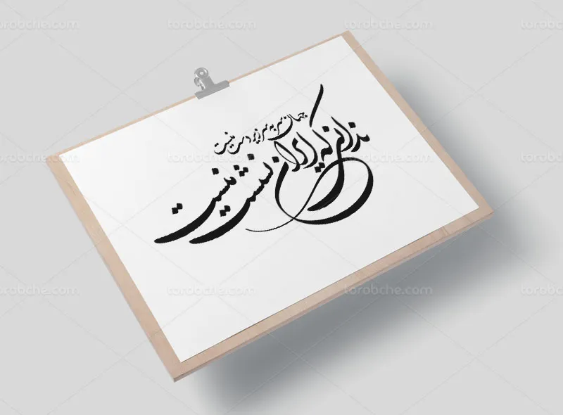 خوشنویسی شعر ندانی که ایران نشست منست