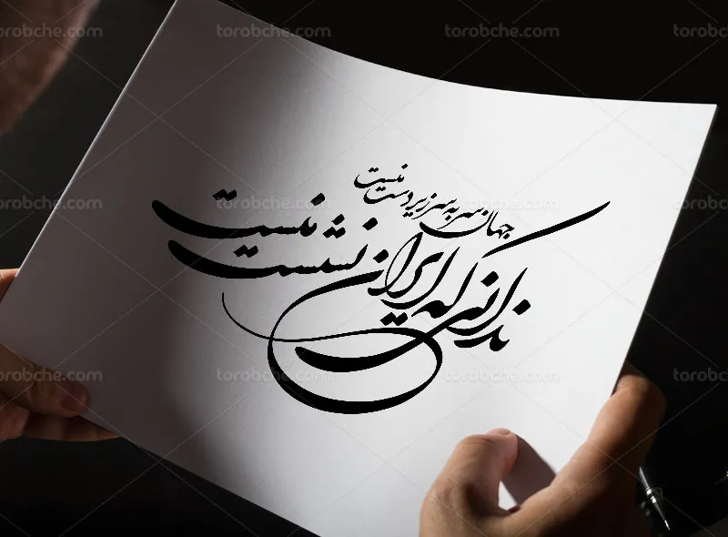 خوشنویسی شعر ندانی که ایران نشست منست