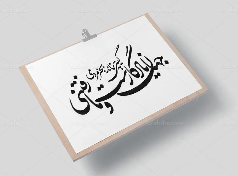 خوشنویسی شعر جهان یادگار است و ما رفتنی