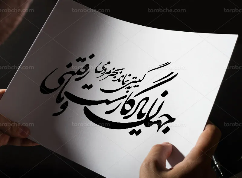 خوشنویسی شعر جهان یادگار است و ما رفتنی