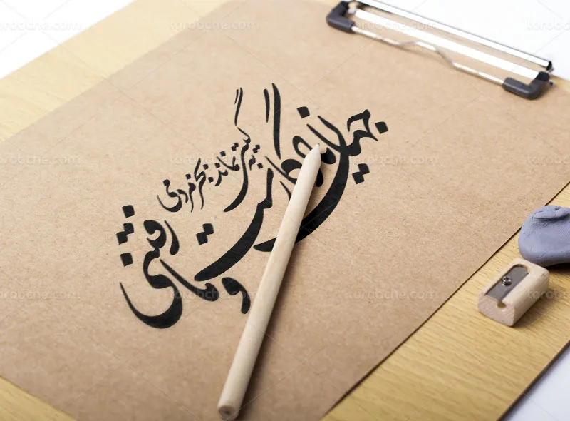 خوشنویسی شعر جهان یادگار است و ما رفتنی