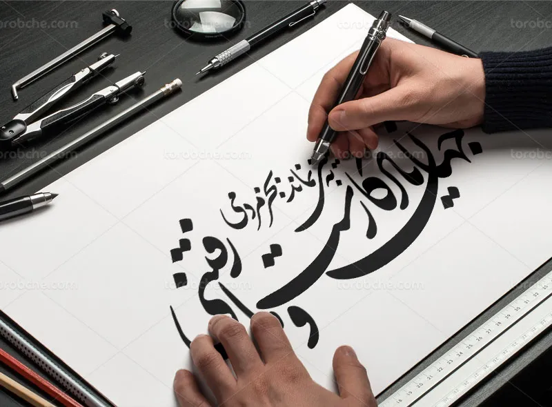 خوشنویسی شعر جهان یادگار است و ما رفتنی
