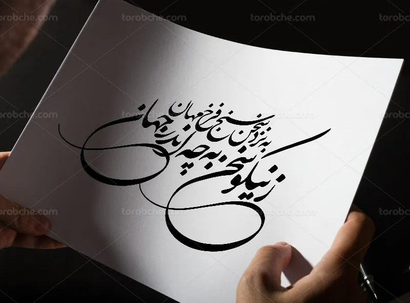 خوشنویسی شعر ز نیکو سخن به چه اندر جهان